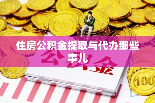 洛江住房公积金提取与代办那些事儿