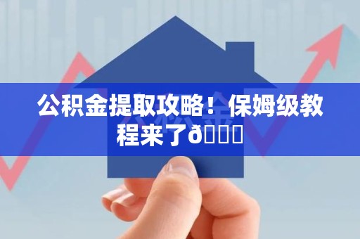 洛江公积金提取攻略！保姆级教程来了😎