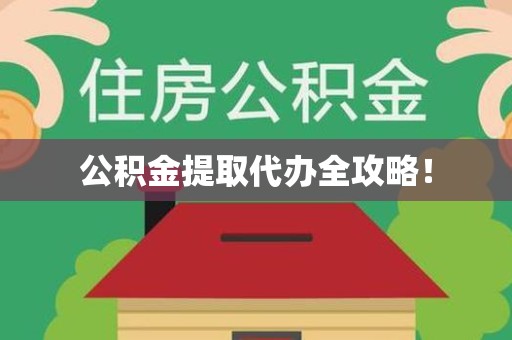 洛江公积金提取代办全攻略！