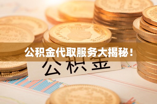 洛江公积金代取服务大揭秘！