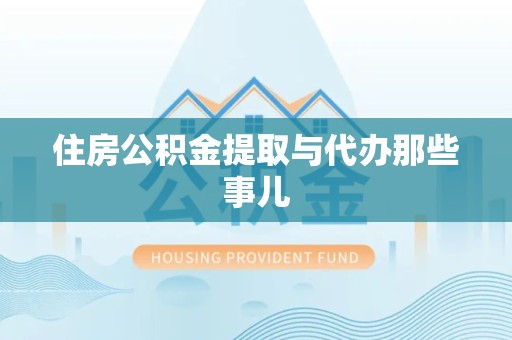 洛江住房公积金提取与代办那些事儿