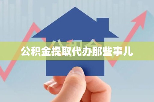洛江公积金提取代办那些事儿