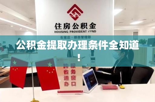 洛江公积金提取办理条件全知道！