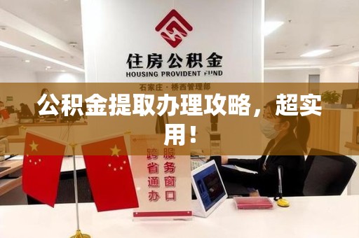 洛江公积金提取办理攻略，超实用！