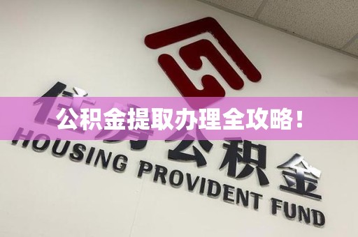 洛江公积金提取办理全攻略！