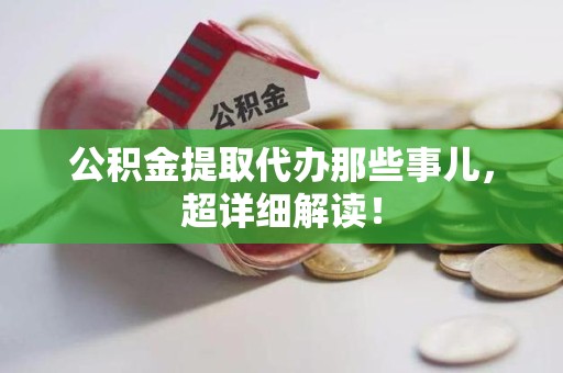 洛江公积金提取代办那些事儿,超详细解读! 洛江公积金提取代办那些事儿,超详细解读!