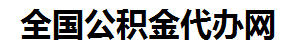 洛江住房公积金代办网-专注洛江国管公积金提取代办公司【24小时服务】